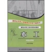 正版新书]木工(建筑业农民工技能培训示范工程用书)梅成佳978780
