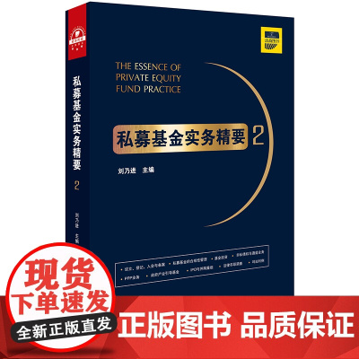 C正版 私募基金实务精要2 刘乃进主编 法律出版社