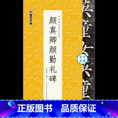 [可撕碑帖]颜真卿颜勤礼碑 [正版]字帖毛笔入门临摹灵飞经颜勤礼碑多宝塔碑可撕单页临帖丛书临摹本10册套装毛笔字初学者毛