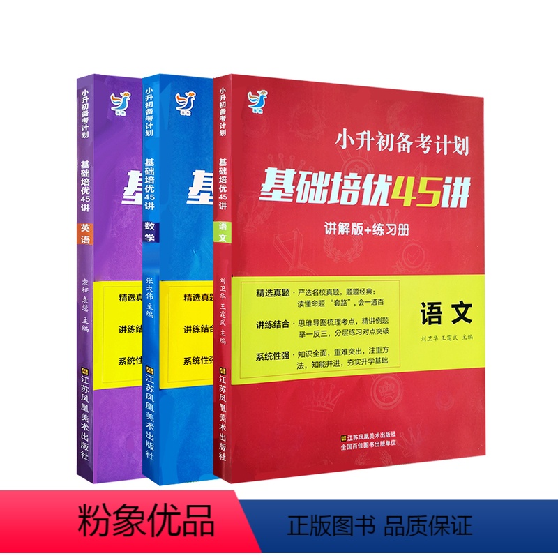 语数英 小学升初中 [正版]《小橙同学》小升初备考计划基础培优45讲真题讲解练习冲刺卷 基础复习系统强化语数英 举一反三