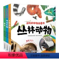 神奇的动物科普书全3册 [正版]神奇的动物科普书(共3册) 丛林动物 海洋动物 虫子小学生三四五六课外阅读书 3- 6-
