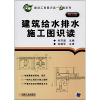 正版新书]建筑给水排水施工图识读第2版(建设工程图识读一本通系