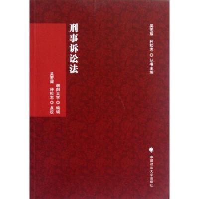 正版新书]刑事诉讼法主编:吴宏耀//种松志9787562043973