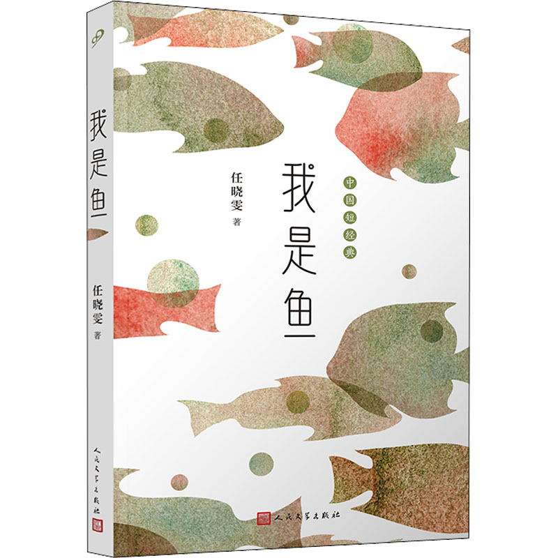 醉染图书我是鱼9787020174294