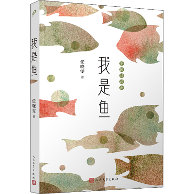 醉染图书我是鱼9787020174294