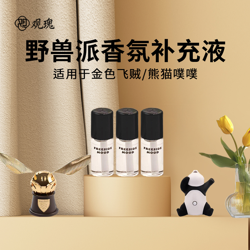 观瑰香氛 适用熊猫噗噗车载香薰补充液野兽派金色飞贼车载香氛精油补充装