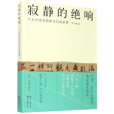 [N]寂静的绝响(十大行书名帖和它们的故事)-9787571205966