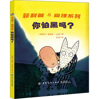 醉染图书你怕黑吗?9787518059089