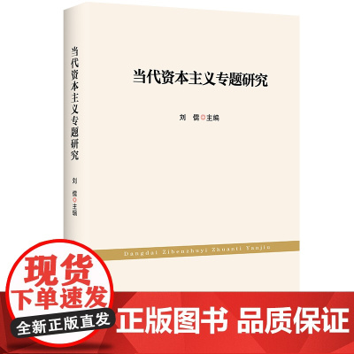 [央视网]当代资本主义专题研究 红旗出版社 政治理论 9787505149687HJ