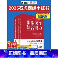 2025石虎西综小红书顺序版 [正版]店2025石虎西综小红书红皮书临床医学综合能力考点还原与答案解析医考帮西医综合考研