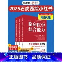 2025石虎西综小红书顺序版 [正版]店2025石虎西综小红书红皮书临床医学综合能力考点还原与答案解析医考帮西医综合考研