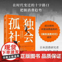 孤独社会 即将到来的第五消费时代 三浦展第四消费时代续作 把握社会消费趋势 哲学经济解释共享经济 经济学管理学入门基础书