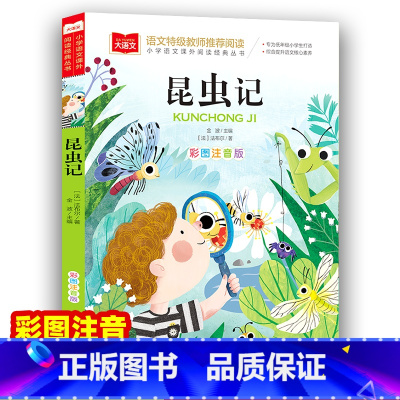 昆虫记 [正版]法布尔 昆虫记 彩图注音版 二年级三年级课外阅读书儿童科普读物故事书大语文小学生经典书目带拼音的一二三年