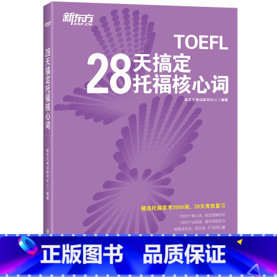 [正版]新东方28天搞定托福核心词 TOEFL托福词汇速记真词短语 托福阅读词汇专项训练书籍