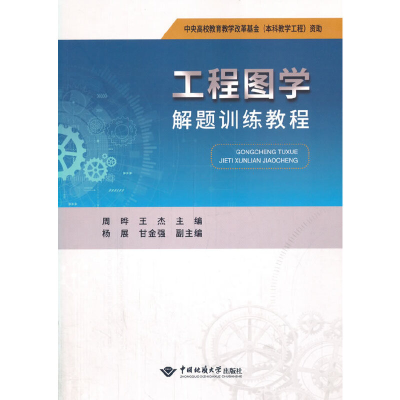 醉染图书工程图学解题训练教程9787562546276