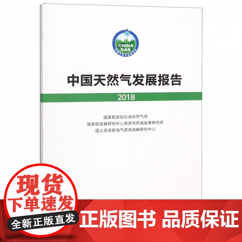 中国天然气发展报告(2018)