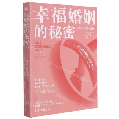[N]幸福婚姻的秘密(人类的情感常态调查)-9787566918963