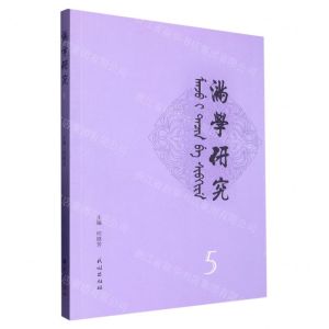 [N]满学研究(5)-9787105167494