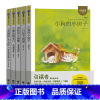 套装[5本] [正版]木头马引读者快乐读书吧儿童故事书二年级上册小狗的小房子小鲤鱼跳龙门孤独的小螃蟹歪脑袋木头桩一只想飞
