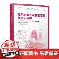 建筑机器人及智能装备技术与应用 高等职业教育智能建造类专业“十四五”系列教材