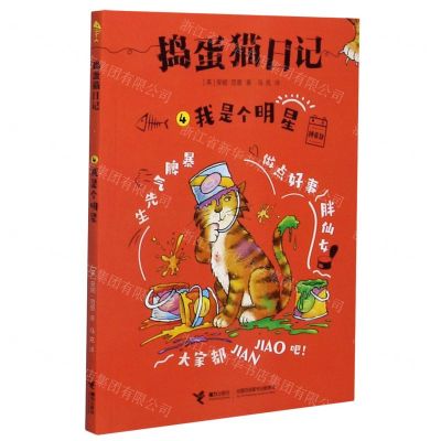 [N]捣蛋猫日记(4我是个明星拼音版)-9787544869652