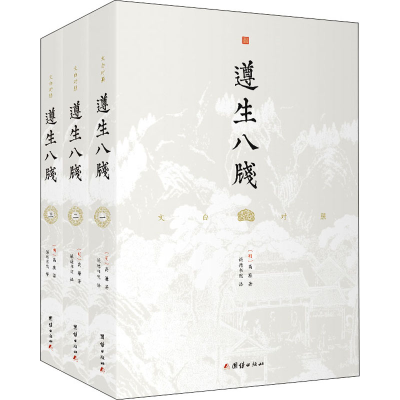 正版新书]遵生八笺(1-3)[明]高濂 著 谦德书院 译9787512690226