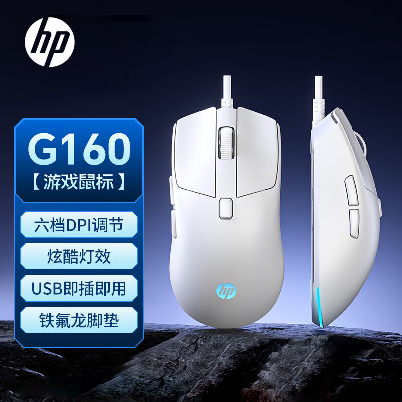 惠普G160有线鼠标电竞游戏鼠标笔记本台式机电脑家用[白色低音]