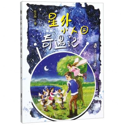[N]星外小人国奇遇记-9787552031072