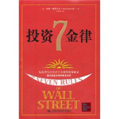 正版新书]投资7金律(美)斯托瓦尔 吴海燕9787300121840