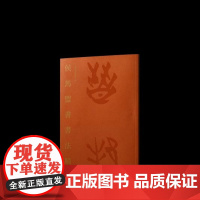 正版 侯马盟书书法精粹 文物考古历史 艺术 上海书画出版社