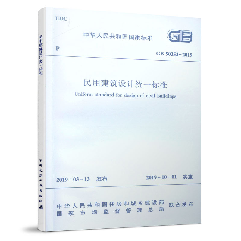 音像民用建筑设计统一标准GB 50352-2019住建部发布