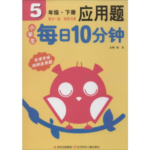 [M]小学生每日10分钟应用题 5年级·下册-9787538571608