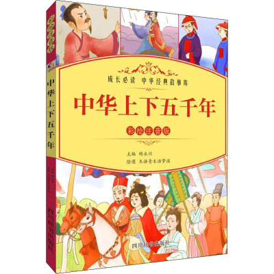 醉染图书中华上下五千年 彩绘注音版9787557904401