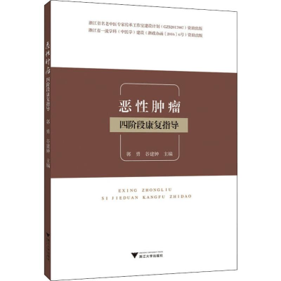 [M]恶性肿瘤四阶段康复指导-9787308193979