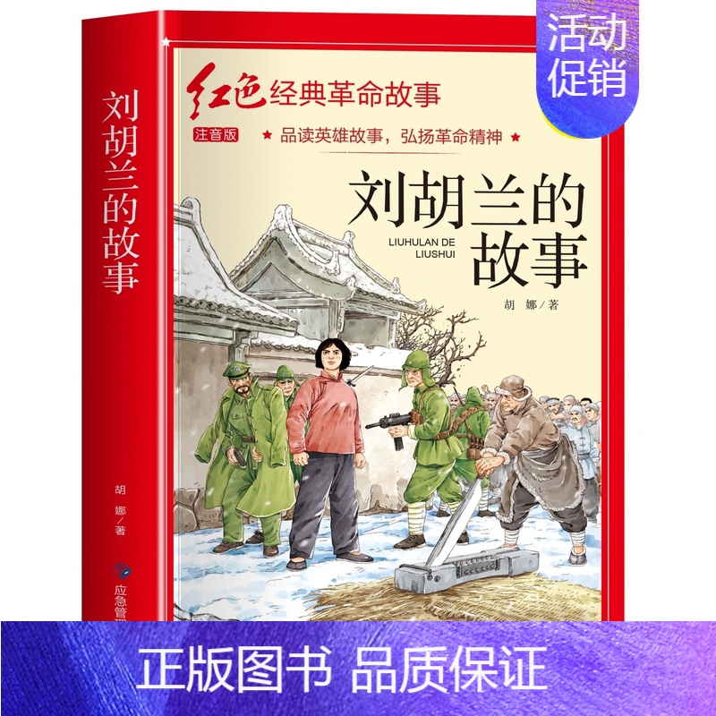 刘胡兰的故事(3件以上8.5折) [正版]七根火柴 适合小学生二三年级阅读课外书籍注音版非老师看的必读物 经典儿童历史革