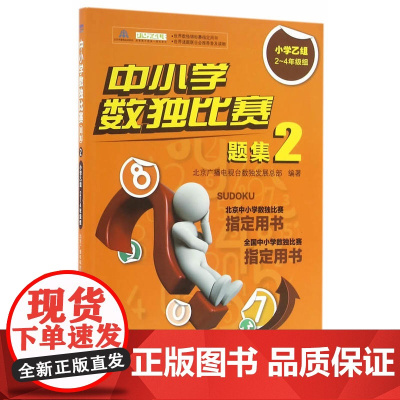 中小学数独比赛题集2——小学乙组2~4年级组