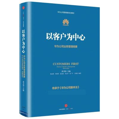 以客户为中心(团购,请致电010-57994240)