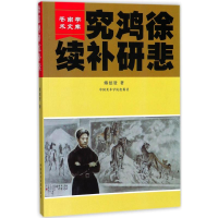 音像徐悲鸿研究补续傅绍贤 著