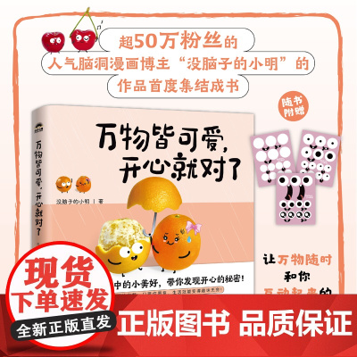 万物皆可爱 开心就对了 没脑子的小明s部作品集疗愈心理绘本创意减压*温暖绘本幽默漫画 职场 生活