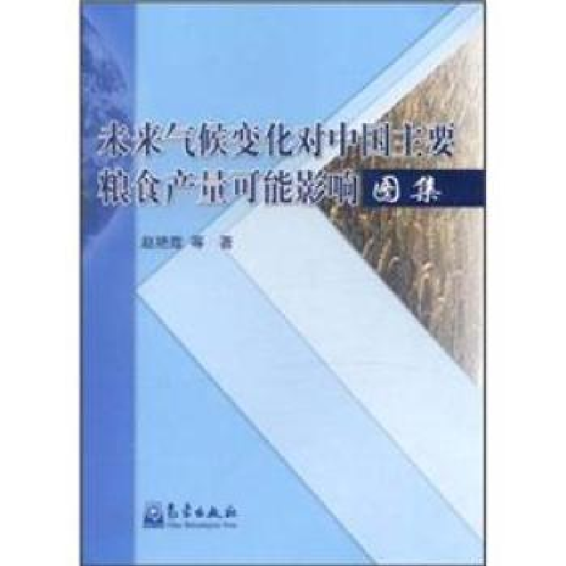 正版新书]未来气候变化对中国主要粮食产量可能影响图集赵艳霞97