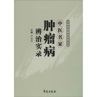 正版新书]中医名家肿瘤病辨治实录尹国有9787507750485