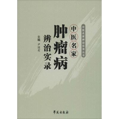 正版新书]中医名家肿瘤病辨治实录尹国有9787507750485