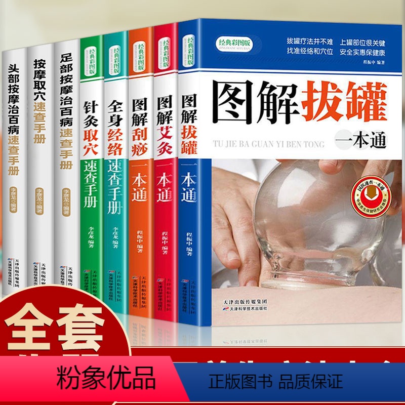 [正版]拔罐刮痧艾灸全8册 拔罐刮痧艾灸一本通头部足部按摩手法针灸按摩取穴速查手册全身经络人体穴位大全零基础入门中医养