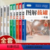 [正版]拔罐刮痧艾灸全8册 拔罐刮痧艾灸一本通头部足部按摩手法针灸按摩取穴速查手册全身经络人体穴位大全零基础入门中医养