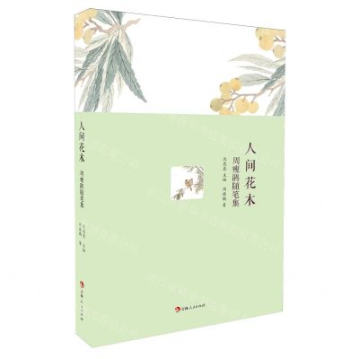 [N]人间花木(周瘦鹃随笔集)-9787206202230