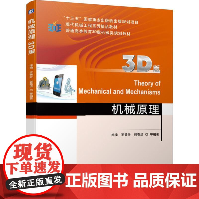 机工 机械原理(3D版) 徐楠 王秀叶 郭春洁 等编著