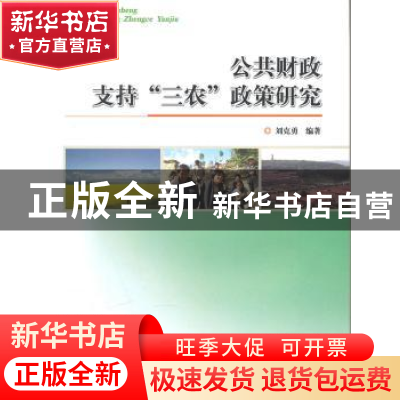 正版 公共财政支持“三农”政策研究 刘克勇编著 中国林业出版社