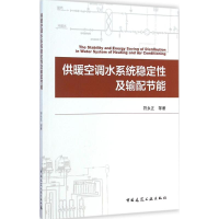 醉染图书供暖空调水系统稳定及输配节能9787112170791