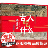 画里有话系列古人吃什么硬壳精装儿童绘本3-7岁传统文化科普图画书历史启蒙饮食文化全新正版