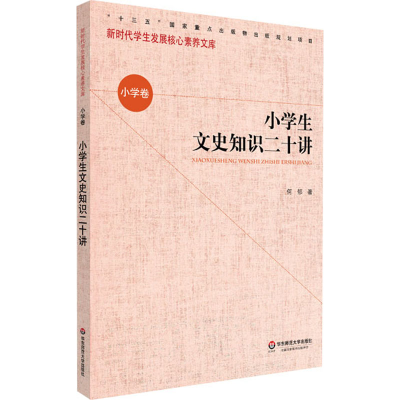 醉染图书小学生文史知识二十讲9787576001686